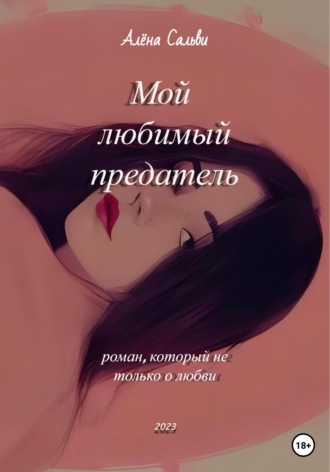 Алёна Сальви. Мой любимый предатель