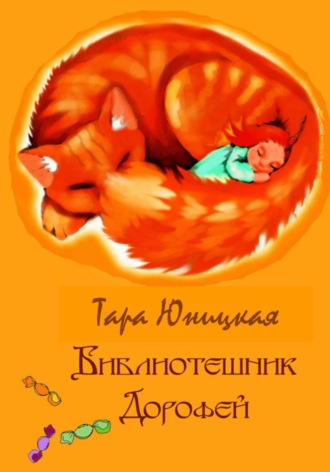 . Библиотешник Дорофей