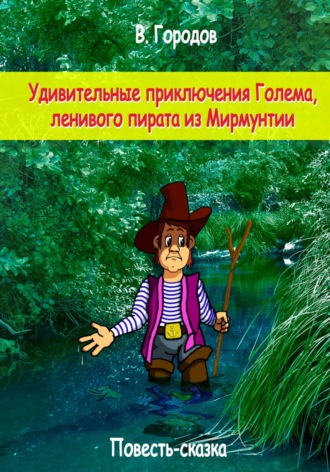 Владимир Городов. Удивительные приключения Голема, ленивого пирата из Мирмунтии