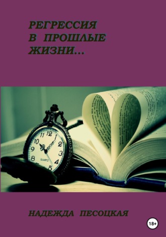 Надежда Песоцкая. Регрессия в прошлые жизни...