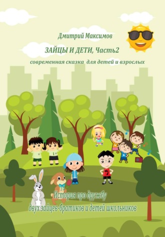 Дмитрий Максимов. Зайцы и дети. Часть 2. Современная сказка для детей и взрослых