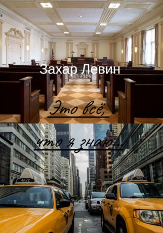 Захар Сергеевич Левин. Это всё, что я знаю…