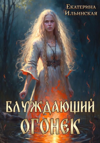 . Блуждающий огонек