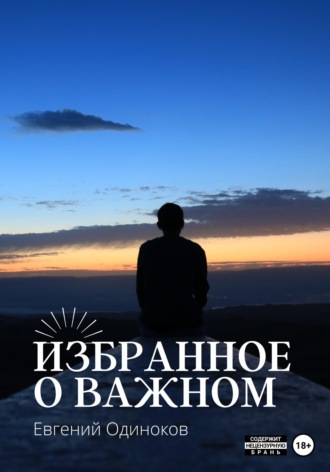 Евгений Одиноков. Избранное о важном