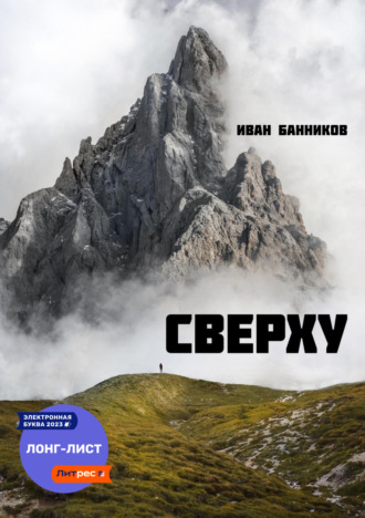 Иван Банников. Сверху