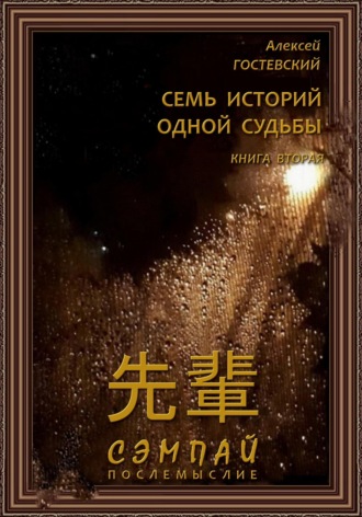 Гостевский Алексей. Сэмпай. Послемыслие