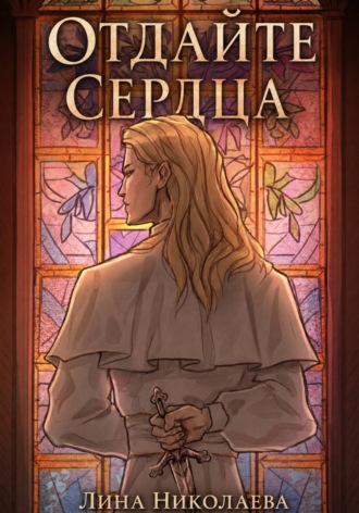 Лина Николаева. Отдайте сердца