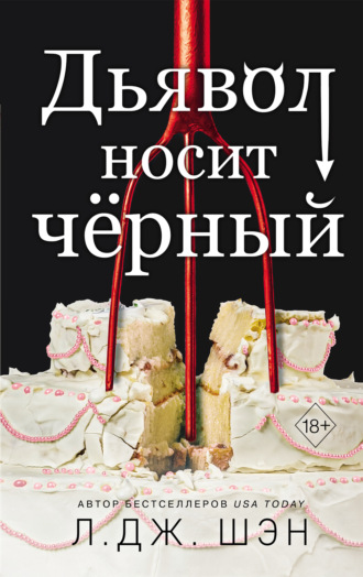 . Дьявол носит чёрный