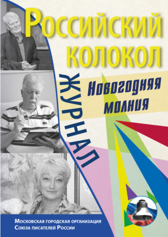 . Российский колокол. Спецвыпуск. «Новогодняя молния»