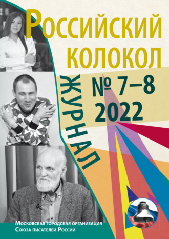 . Российский колокол № 7–8 (37) 2022