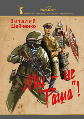 . Мы – не «Раша»!