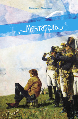 . Мечтатель