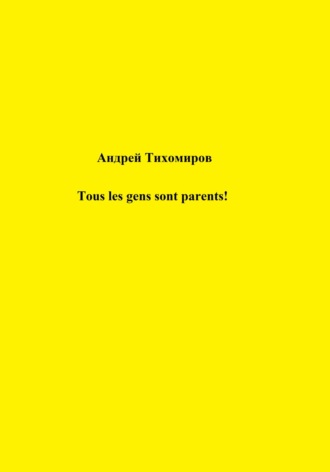 Андрей Тихомиров. Tous les gens sont parents!
