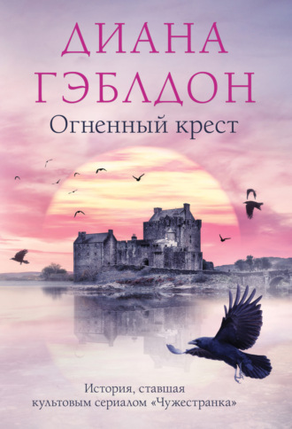 . Огненный крест