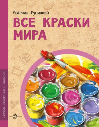 . Все краски мира