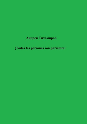 Андрей Тихомиров. ¡Todas las personas son parientes!