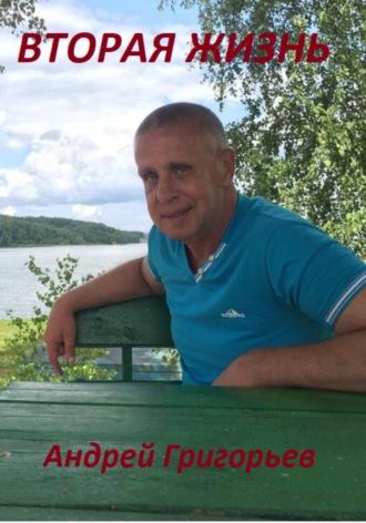Андрей Григорьев. Вторая жизнь