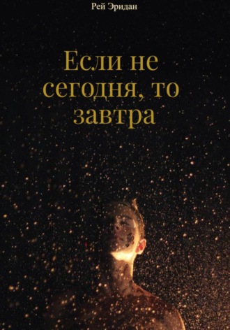 Рей Эридан. Если не сегодня, то завтра