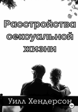. Расстройства сексуальной жизни