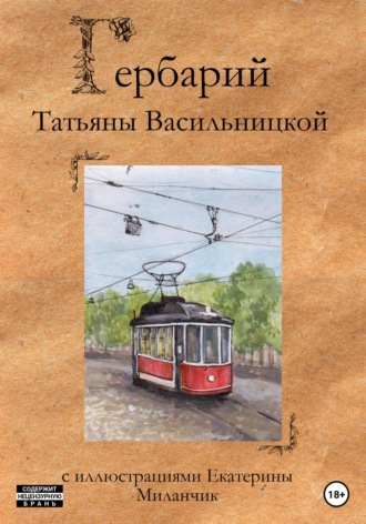 . Гербарий