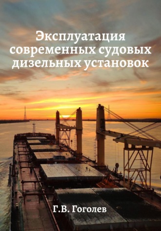 Геннадий Гоголев. Эксплуатация современных судовых дизельных установок