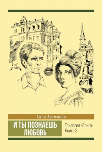 . И ты познаешь любовь