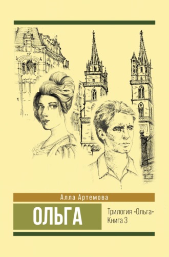 Алла Артемова. Ольга