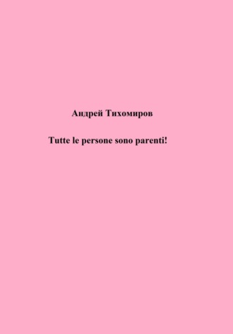 Андрей Тихомиров. Tutte le persone sono parenti!