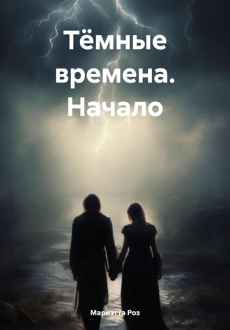 . Тёмные времена. Начало