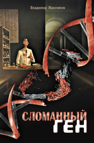 . Сломанный ген