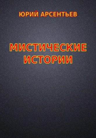 Юрий Владимирович Арсентьев. Мистические истории