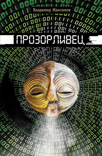 . Прозорливец