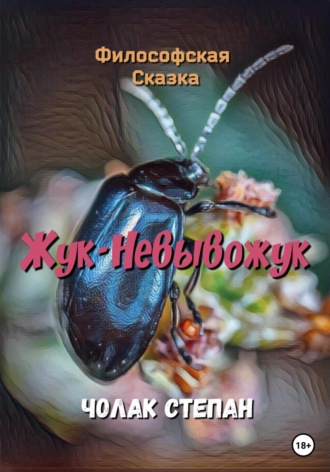 Степан Дмитриевич Чолак. Жук-Невывожук
