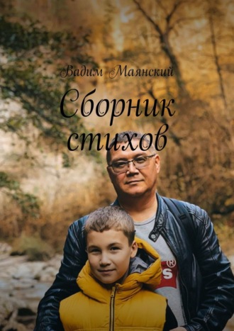 . Сборник стихов