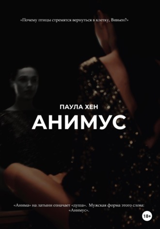 . Анимус