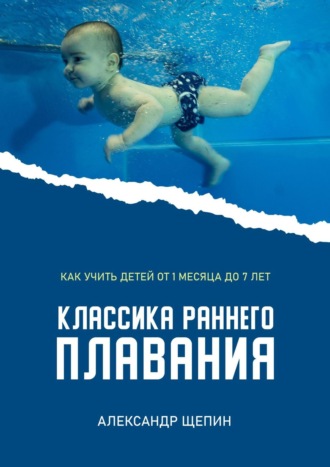 Александр Щепин. Классика раннего плавания