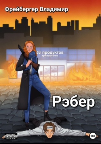 . Рэбер