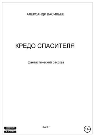 Александр Васильев. Кредо спасителя