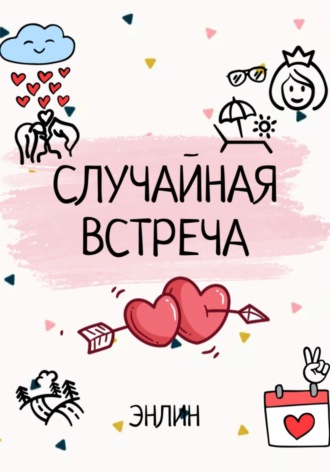 . Случайная встреча
