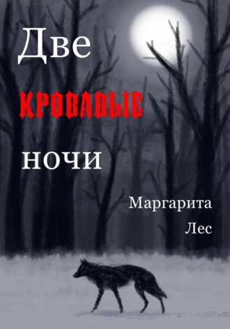 Маргарита Лес. Две кровавые ночи