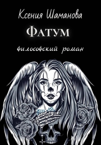 . Фатум
