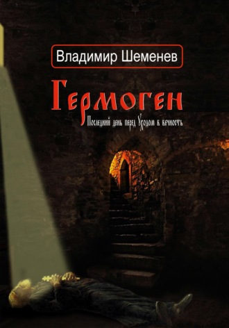 . Гермоген. Последний день перед уходом в вечность