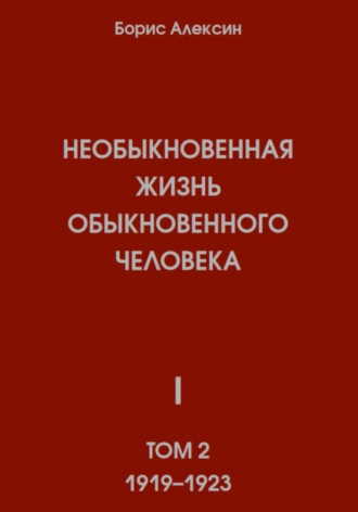 . Необыкновенная жизнь обыкновенного человека. Книга 1. Том 2