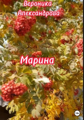 Вероника Александрова. Марина