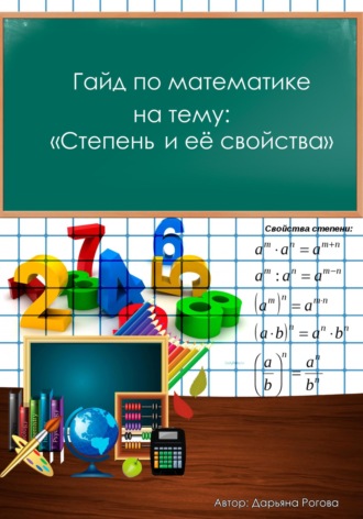 Дарьяна Рогова. Гайд по математике, на тему: «Степень и её свойства»