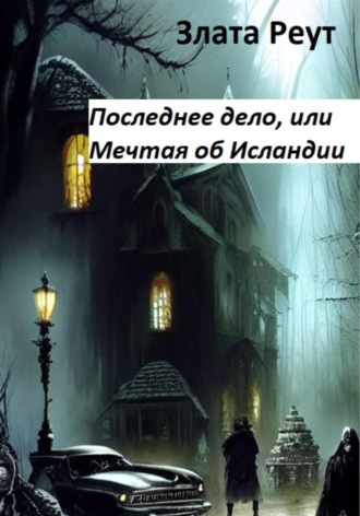 Злата Реут. Последнее дело, или Мечтая об Исландии