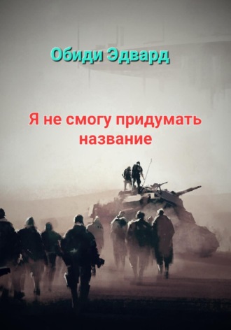 Эдвард Обиди. Я не смогу придумать название