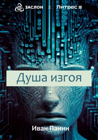 . Душа изгоя