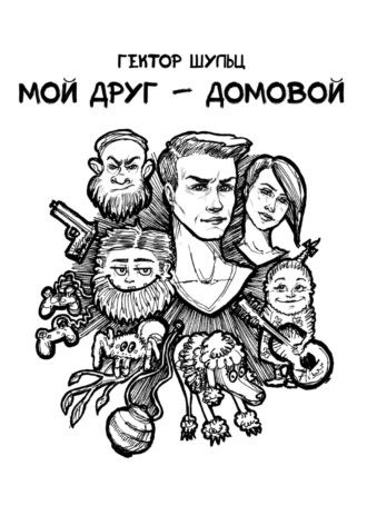. Мой друг – домовой