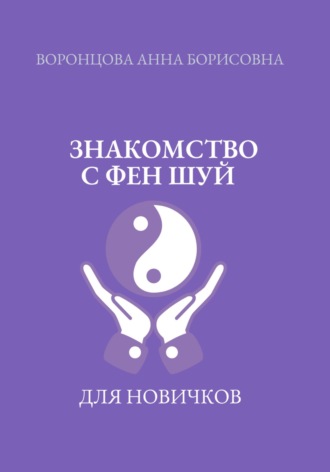 Анна Борисовна Воронцова. Знакомство с фен шуй